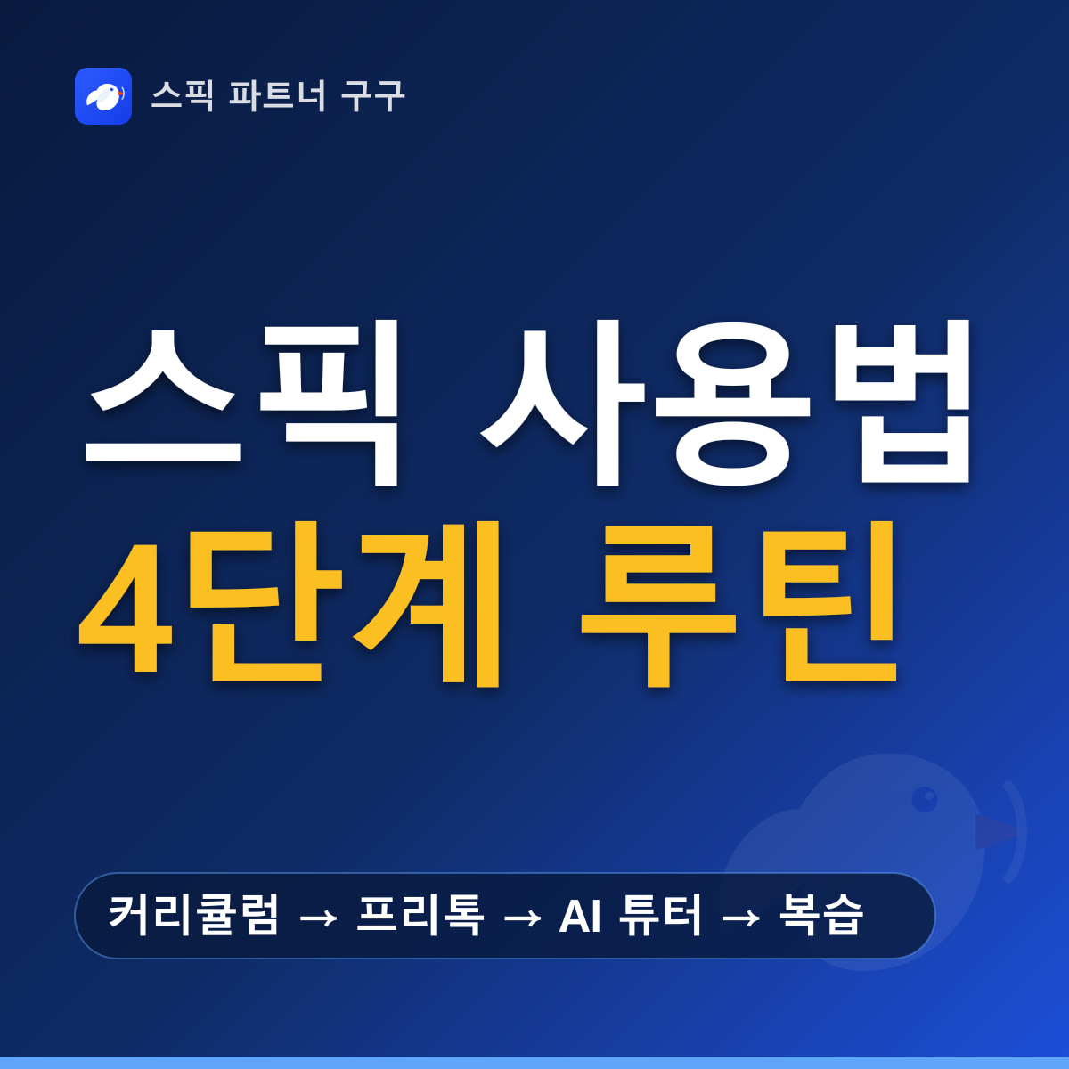 스픽 사용법 요약 — 커리큘럼 → 프리톡 → AI 튜터 → 복습, 하루 10분 학습 루틴 설계, 챌린지·불꽃 유지 요령
