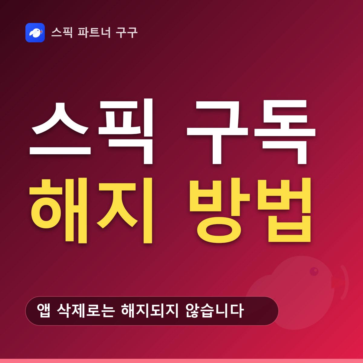 스픽 앱 구독취소 요약 — 앱 삭제로는 해지되지 않습니다, 애플은 설정, 구글은 Play 정기 결제, 환불 심사는 스토어가 합니다