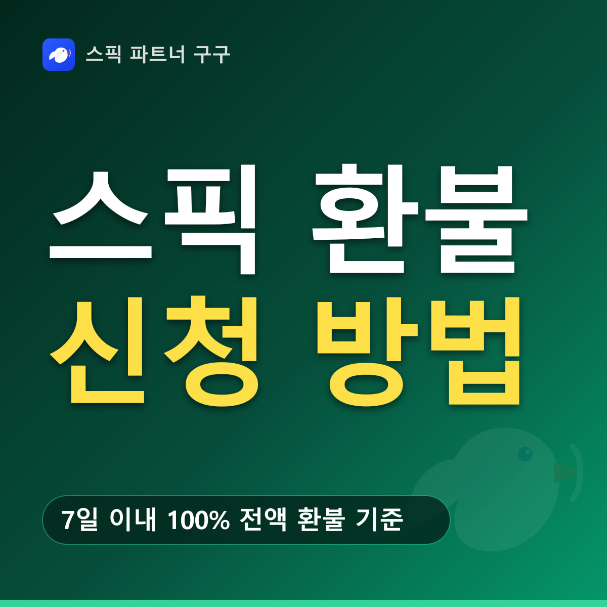 스픽 환불 방법과 구독취소 요약 — 7일 이내 100% 전액 환불 기준, 연간 결제 · 할부 취소 절차, 웹 · 인앱 결제 경로별 신청처