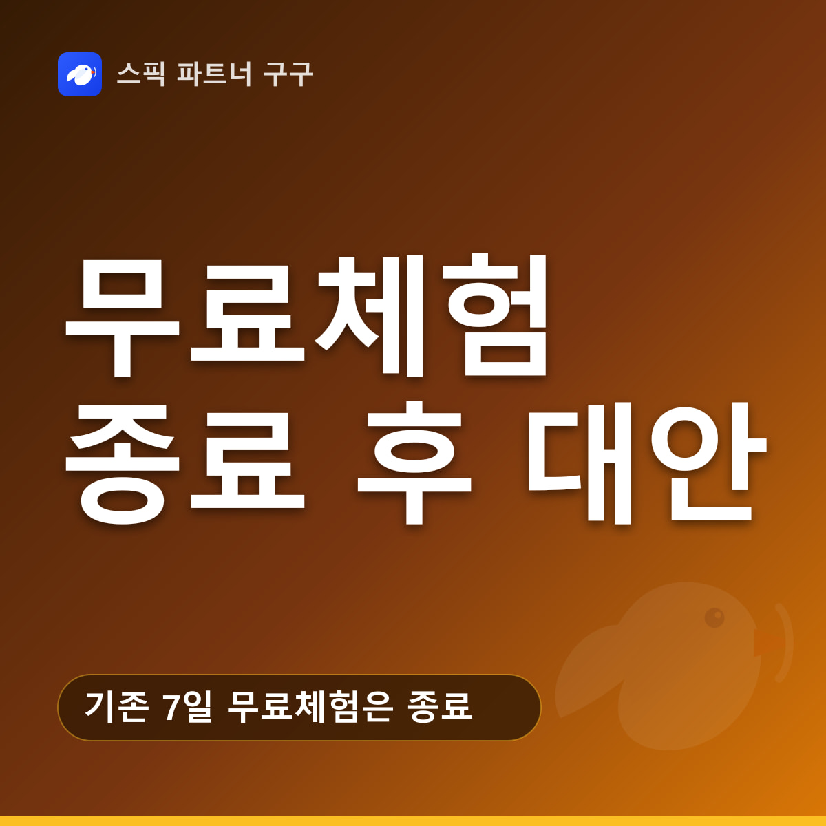 스픽 무료체험 요약 — 기존 7일 무료체험은 종료, 무료회원으로 써볼 수 있는 범위, 결제 후 7일 이내 전액 환불