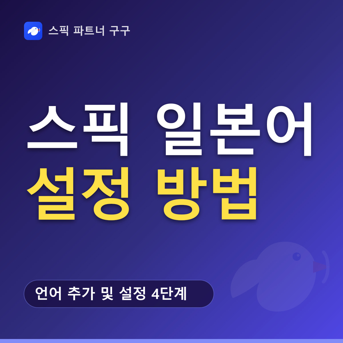 스픽 언어 코스 요약 — 언어 추가 및 설정 4단계, 기반 언어 English 변경 필수, 영어 AI 튜터 최대 할인 혜택