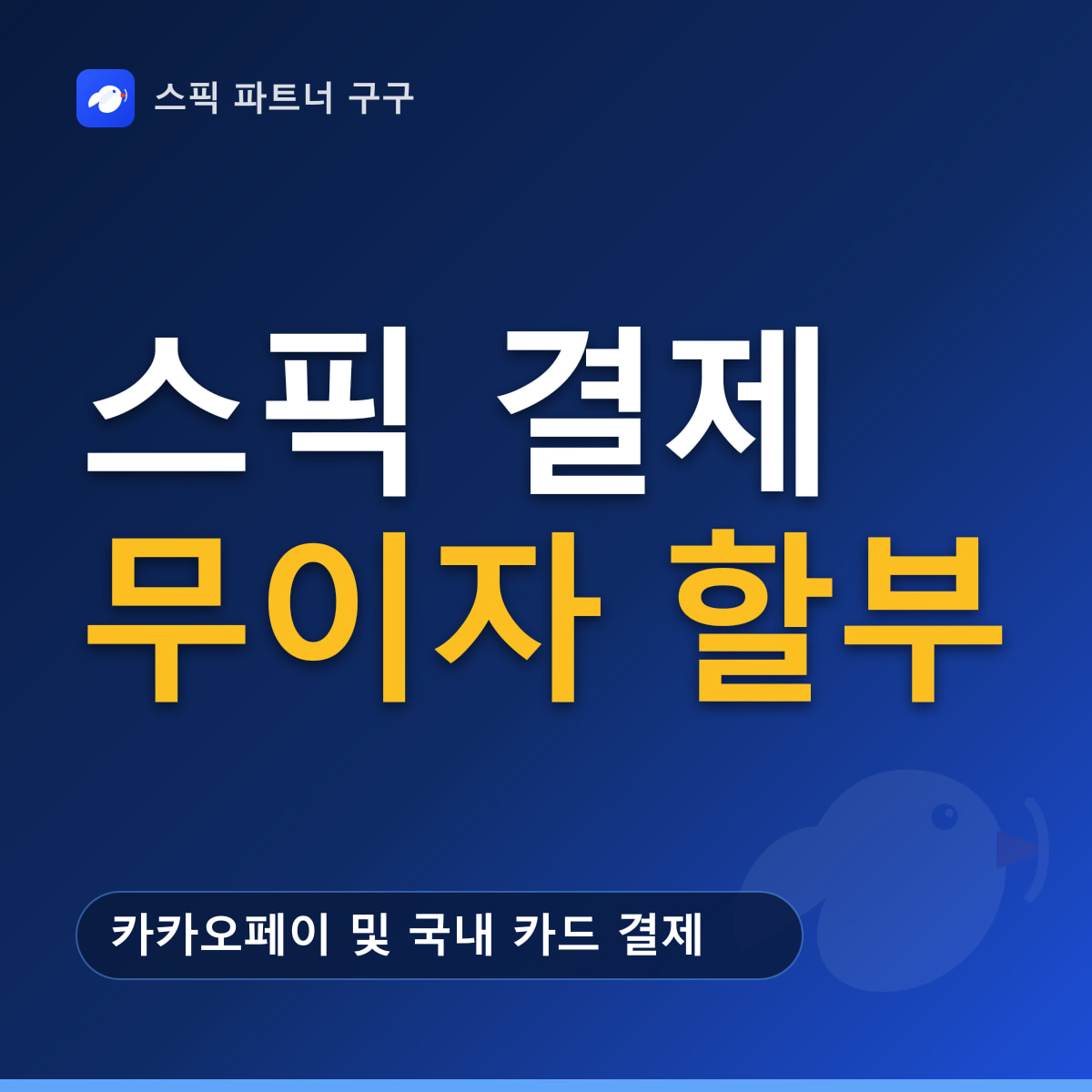 스픽 결제 요약 — 카카오페이 및 국내 카드 결제, 12개월 무이자 할부 신청 방법, 결제 수단 변경 및 원화 결제