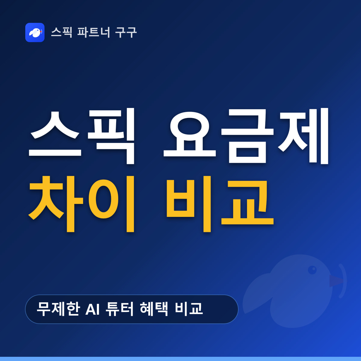 스픽 요금제 요약 — 무제한 AI 튜터 혜택 비교, 연간 플랜 월 환산 금액, 나에게 맞는 플랜 선택 기준