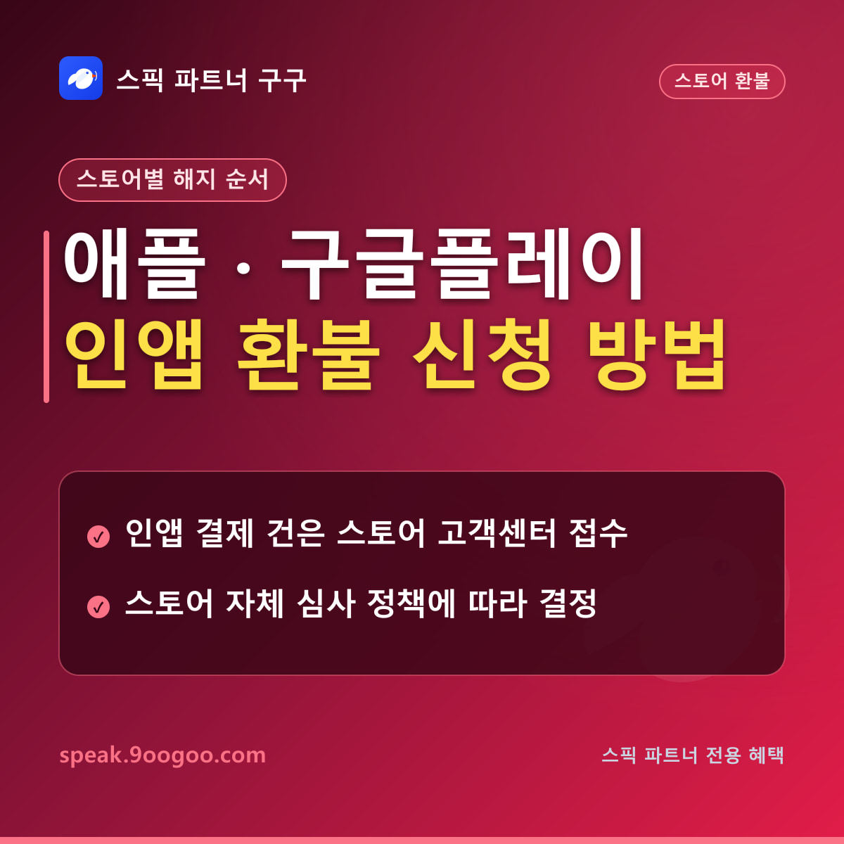 앱스토어 및 구글플레이 인앱결제 해지 3단계 가이드 요약
