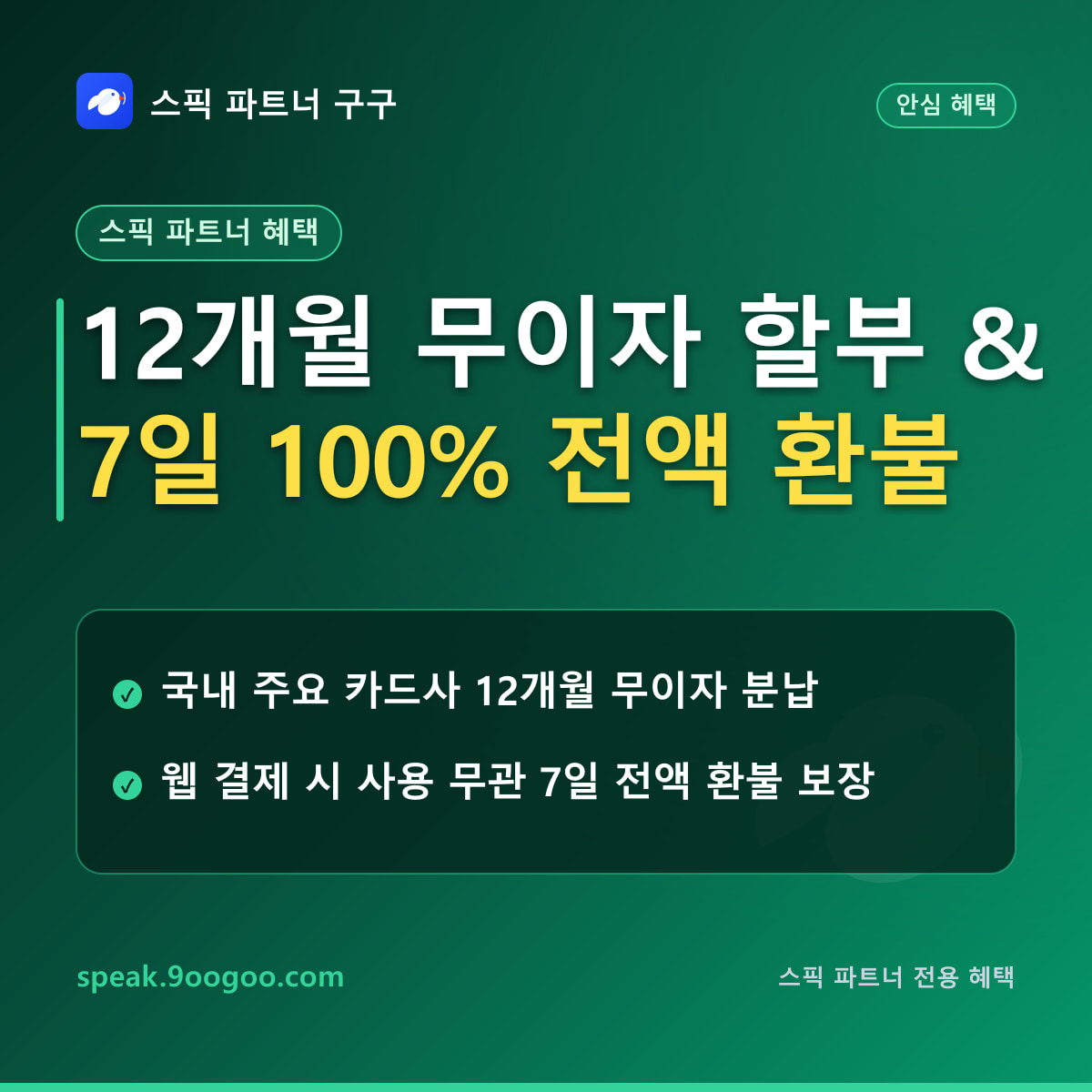 스픽 파트너 혜택 12개월 무이자 할부 및 7일 100% 전액 환불 요약