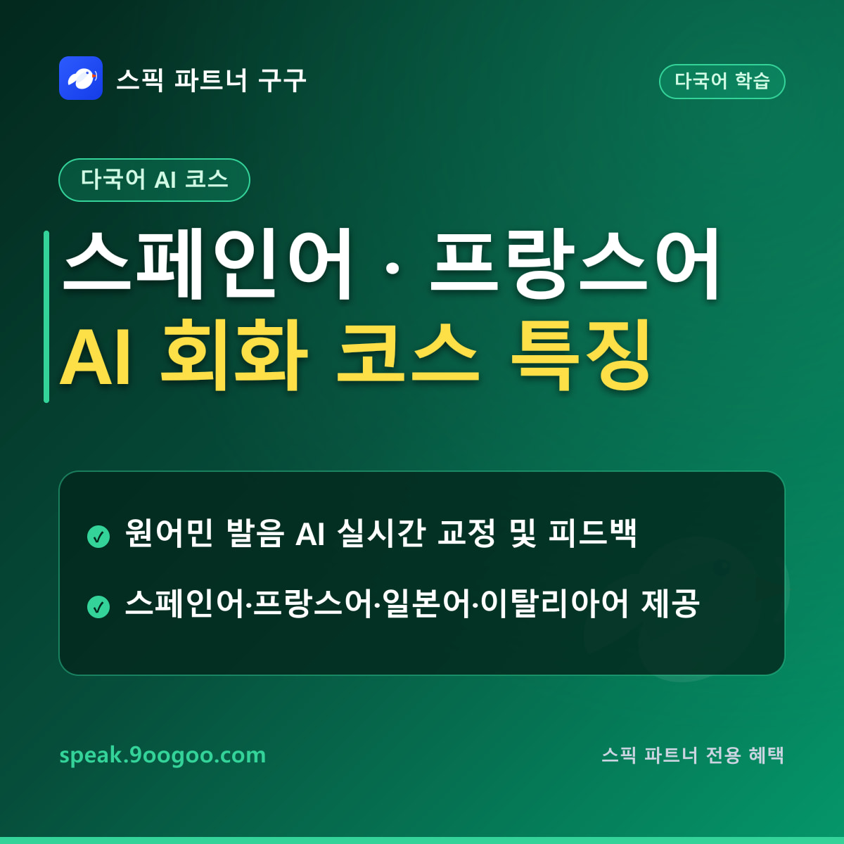 스픽 다국어 코스 추가 비용 0원 무료 전환 안내 요약