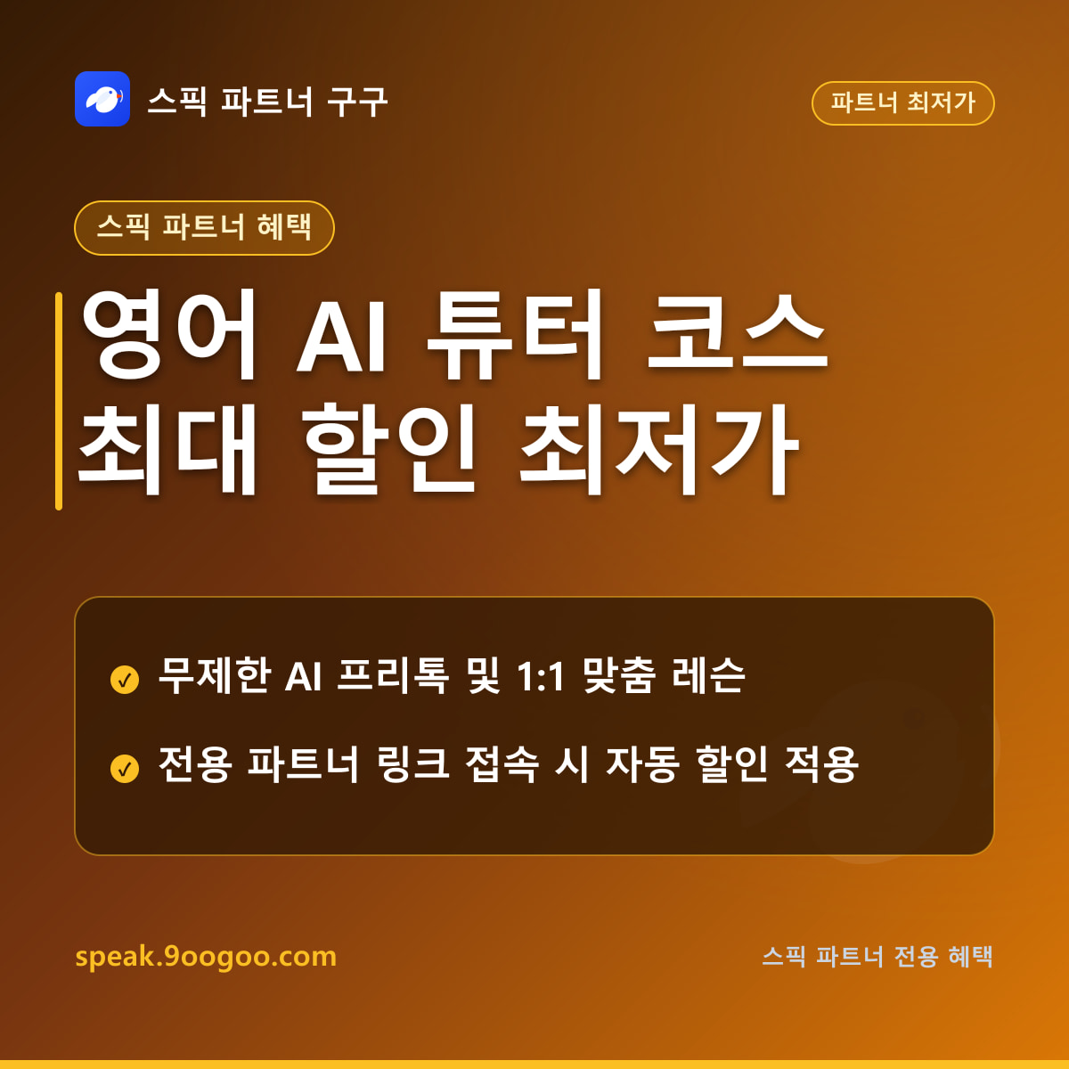 스픽 제휴 파트너 추가 할인 혜택 안내 요약