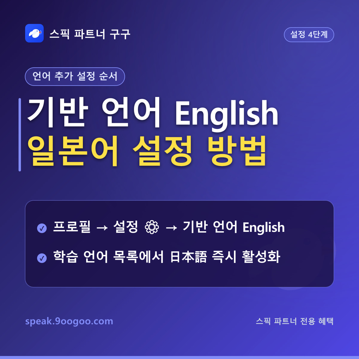 스픽 일본어, 스페인어, 프랑스어 언어 설정 방법 가이드 요약