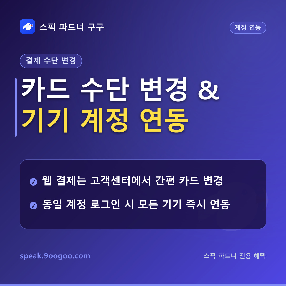 스픽 결제 수단 변경 및 해외 결제 수수료 절약 팁 요약