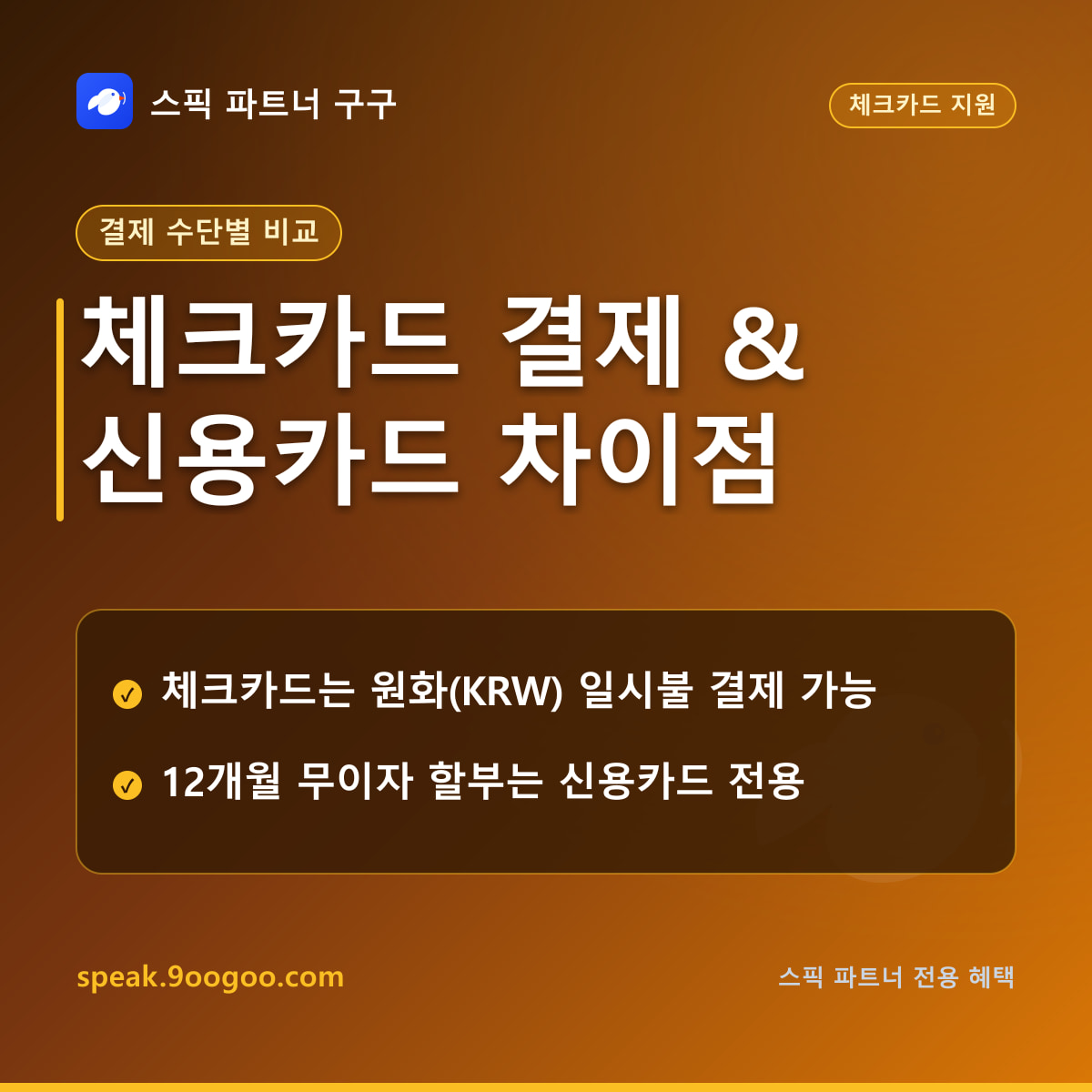 스픽 체크카드 결제 및 카카오페이 지원 안내 요약