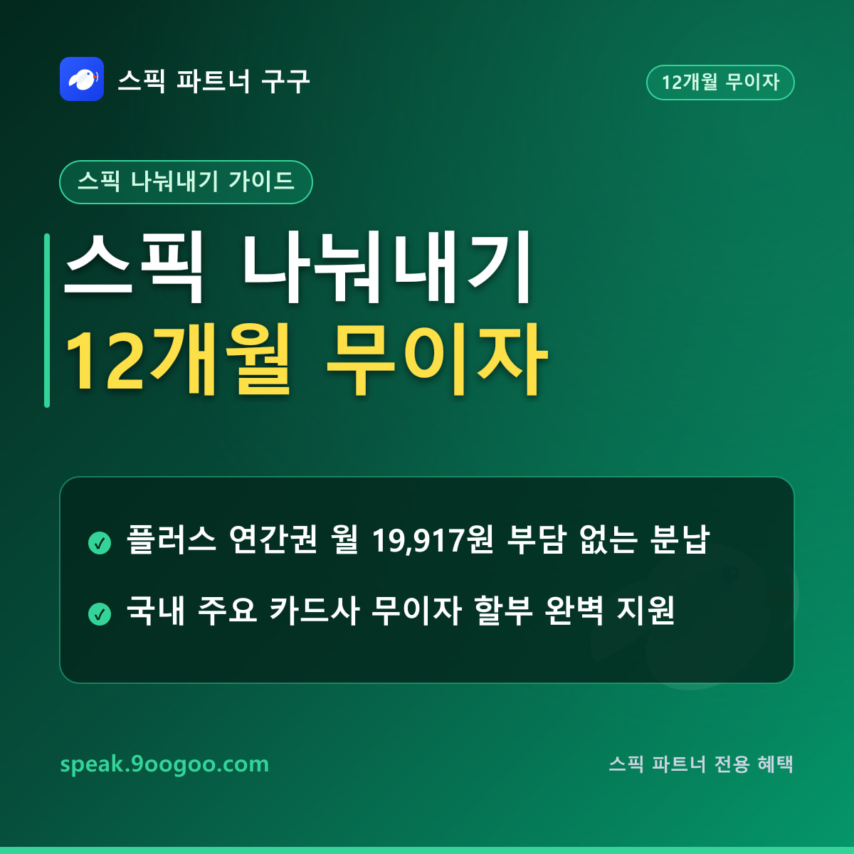 스픽 12개월 무이자 할부 및 나눠내기 결제 방법 가이드