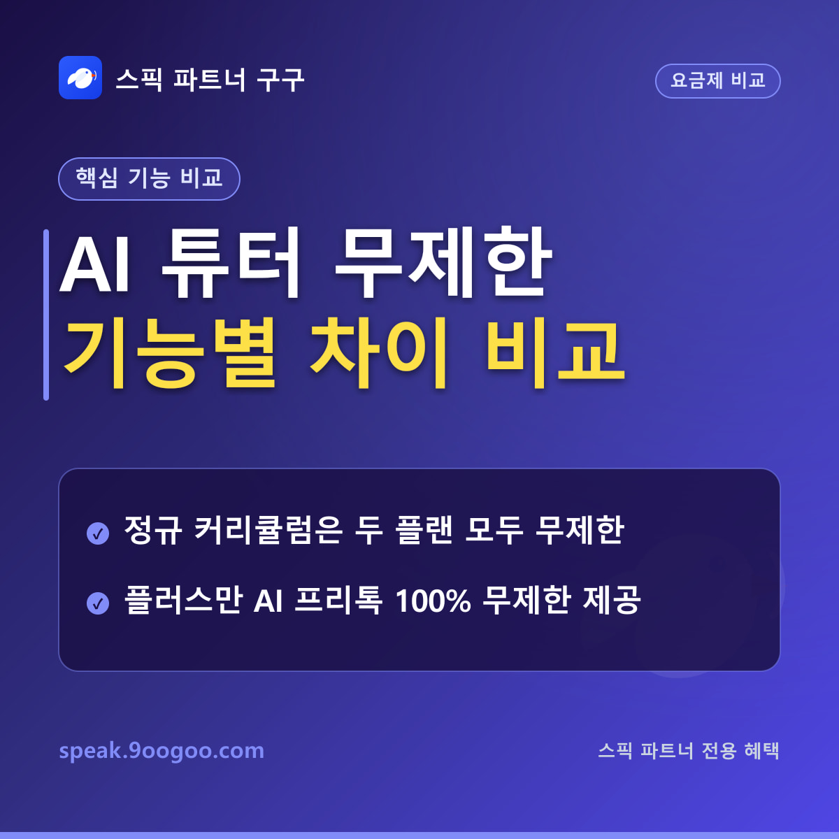 스픽 프리미엄 vs 프리미엄 플러스 기능 및 AI 혜택 비교 요약