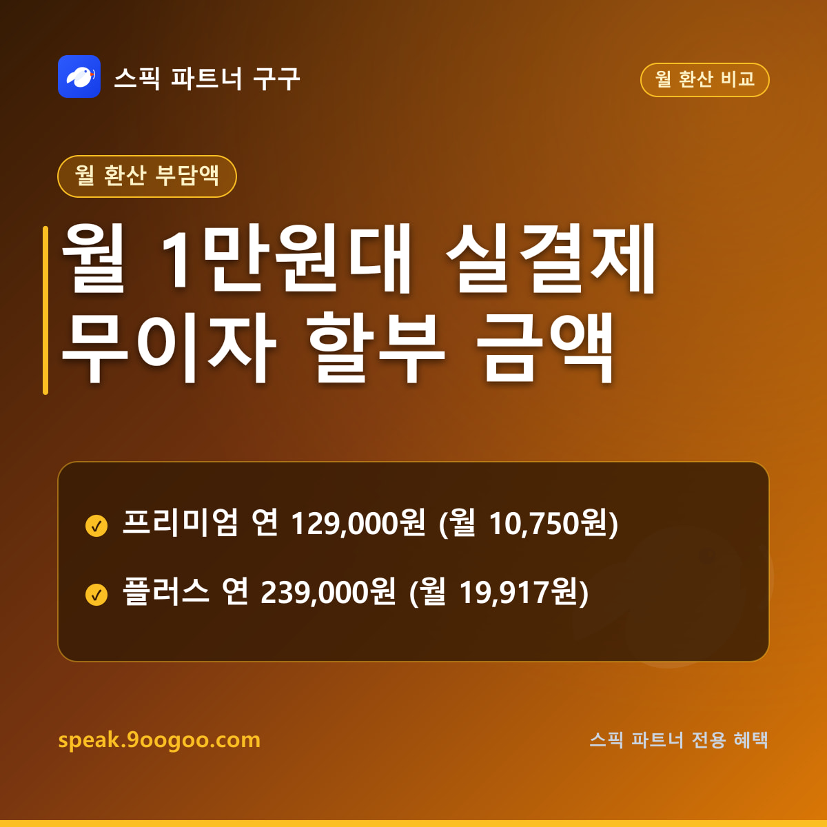 스픽 월 19,917원 12개월 무이자 할부 플랜 안내 요약