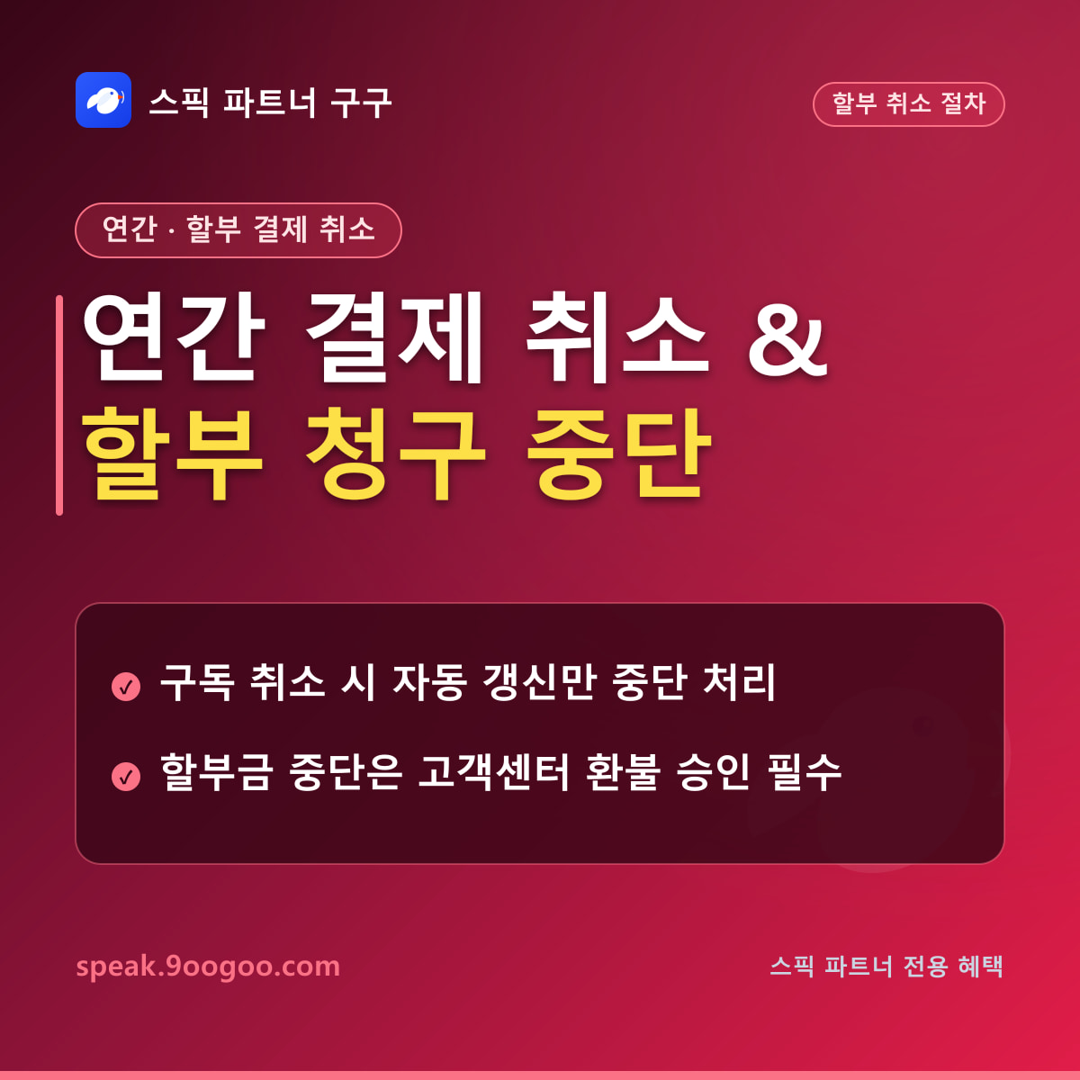 스픽 연간 결제 취소 및 할부 취소 신청 방법 안내 요약