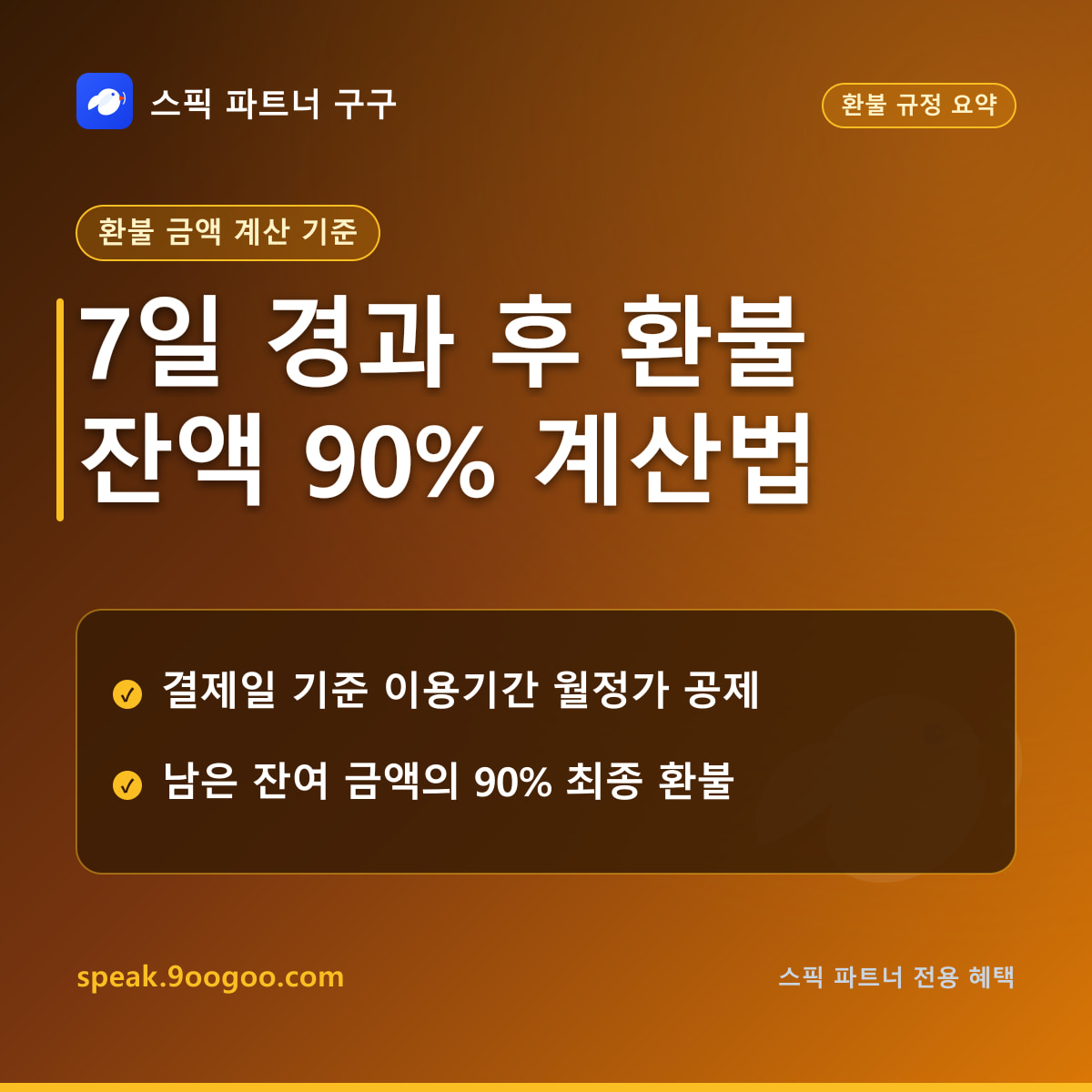 스픽 환불 규정 7일 이내 100% 전액 환불 기준 요약