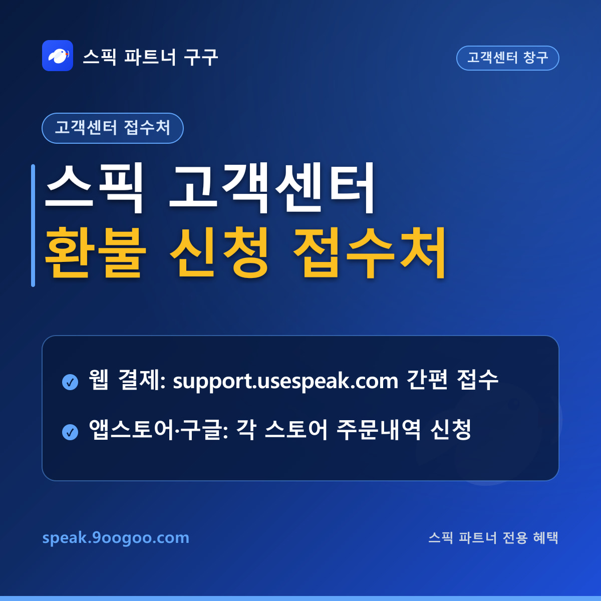 스픽 본사 고객센터 1:1 환불 접수 가이드 요약