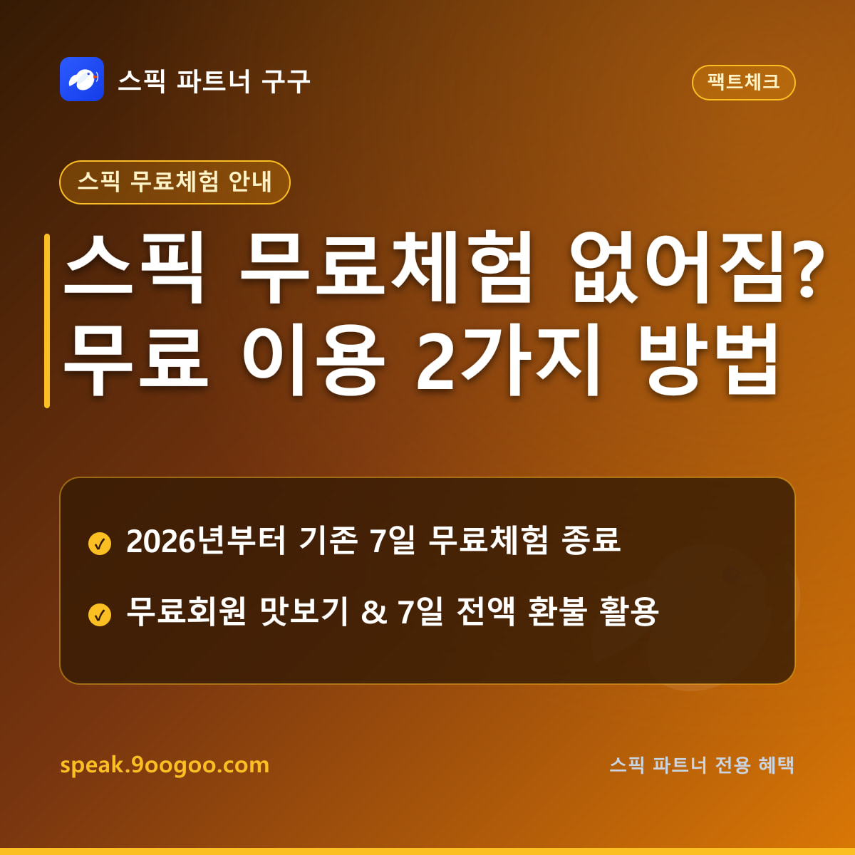 스픽 무료체험 종료 사실 확인 및 무료회원 이용 범위 요약