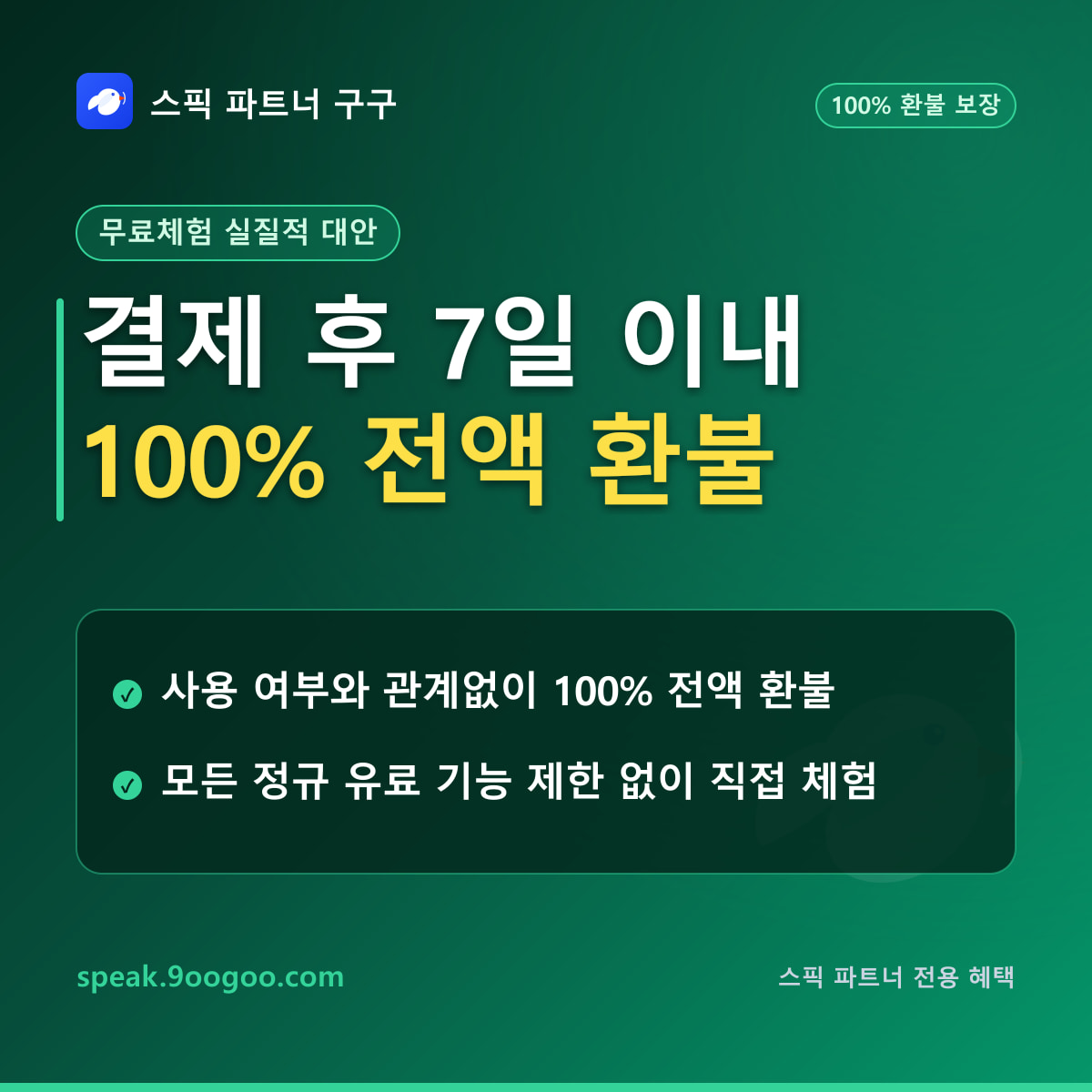 스픽 7일 전액 환불을 통한 안심 체험 절차 요약